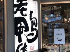 门面-老鸭集(金沙龙湖天街店)