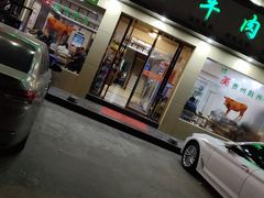 -老秦凉都黄牛肉馆(九堡店)