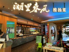 -湖里春风·淮扬菜(丽泽天街店)