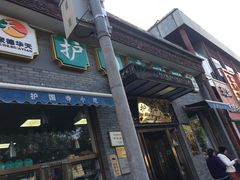 门面-护国寺小吃(东四店)