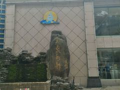 -天泉水都(子固路馆)
