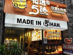 -前进5路汉堡炸鸡(昙华林店)