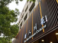 -国人川菜(李家村建东街店)