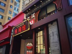 -红沃鳗鱼黑牛烤肉店(不老街店)