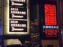 门面-滇道云南特色料理(康定路店)