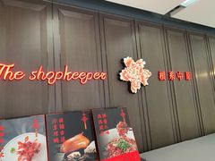 门面-掌柜的店·河南菜(世茂店)