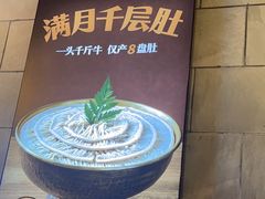 -月满大江千层肚火锅(锦城大道店)