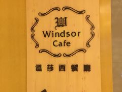 -昆山裕元花园酒店·温莎西餐厅