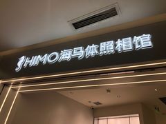 -HIMO海马体照相馆(杭州西溪印象城店)