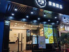 门面-家琳甜品(江南东店)