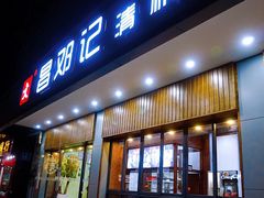 门面-文昌邓记清补凉(西沙路店)