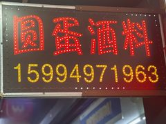 -圆蛋酒料•生腌(开元路店)