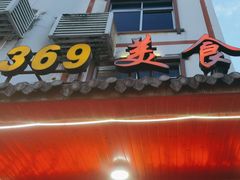 -369美食(清凉峡路店)