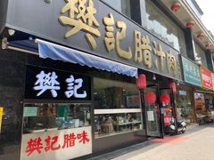 门面-樊记腊汁肉(竹笆市总店)