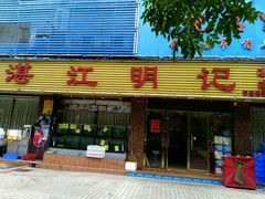 门面-湛江明记(湛江鸡湛江生蚝)