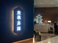 -米桃·苏园·苏锡菜(仁恒仓街店)