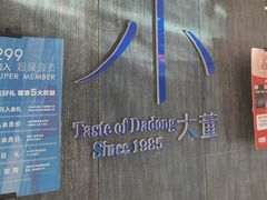 -小大董·烤鸭(王府井apm店)