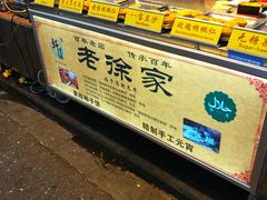 -老徐家柿子饼(北广济街店)