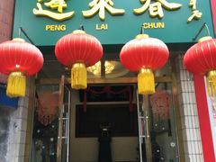 -蓬莱春(芝罘店)