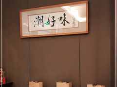 -潮好味(国贸英皇集团中心店)