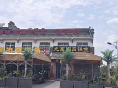 -九寨沟石锅鱼(沣峪口二十年店)