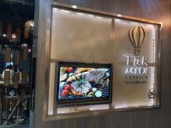门面-TUK土耳其餐厅·下午茶(卢湾店)