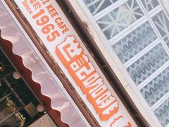 门面-世记咖啡(氹仔外卖店)