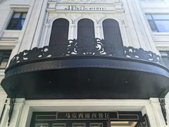 -马克西姆俄罗斯餐厅(绥芬河店)
