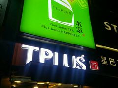 门面-TPLUS茶家(淮海店)