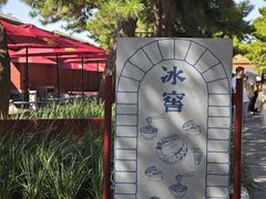 -故宫冰窖餐厅