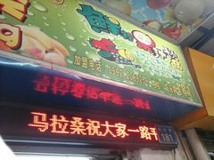 门面-马拉桑果汁(龙头路总店)