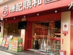 -陈记顺和潮汕鲜牛肉火锅(棠德南路店)