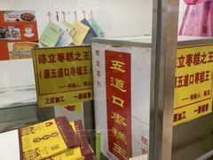 -五道口枣糕王(成府路店)