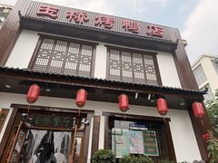 -玉桥餐厅(天坛店)