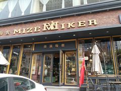 门面-美滋每客(亲贤北街店)