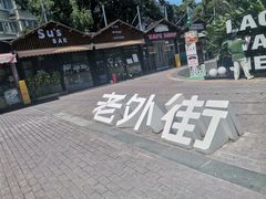 -老外街