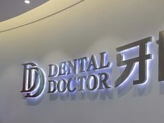 -牙博士口腔品牌连锁(杨浦店)