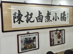 -陈记卤煮小肠