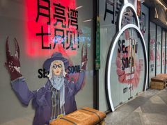 -瑞虹新天地月亮湾
