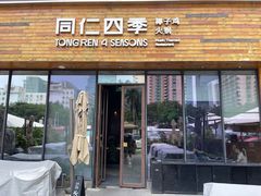 -同仁四季椰子鸡(车公庙店)