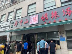 -方中山胡辣汤(正光路店)