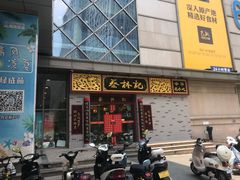 门面-蔡林记(丹尼斯6天地店)