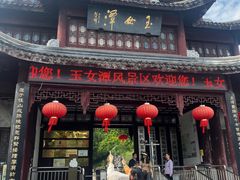 -玉女潭景区