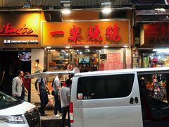 门面-一乐烧鹅(中环店)