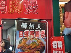 门面-柳州人田螺鸭脚煲(农院路1店)
