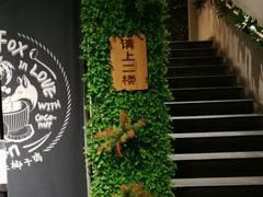 -狐狸爱上椰子鸡(滨江星光大道店)