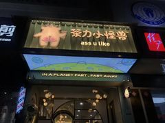 门面-茶力的小怪兽(梅林卓悦汇店)