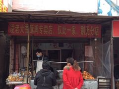 -凌老大童子鸡(新西门路店)
