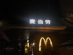 -麦当劳(中唱大厦店)