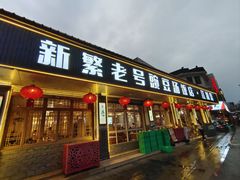 -新繁老號豌豆汤饭店·江湖菜(宝光寺店)